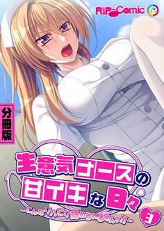 生意気ナースの甘イキな日々 ~こんなリハビリ認められませんッ!!~ 分冊版