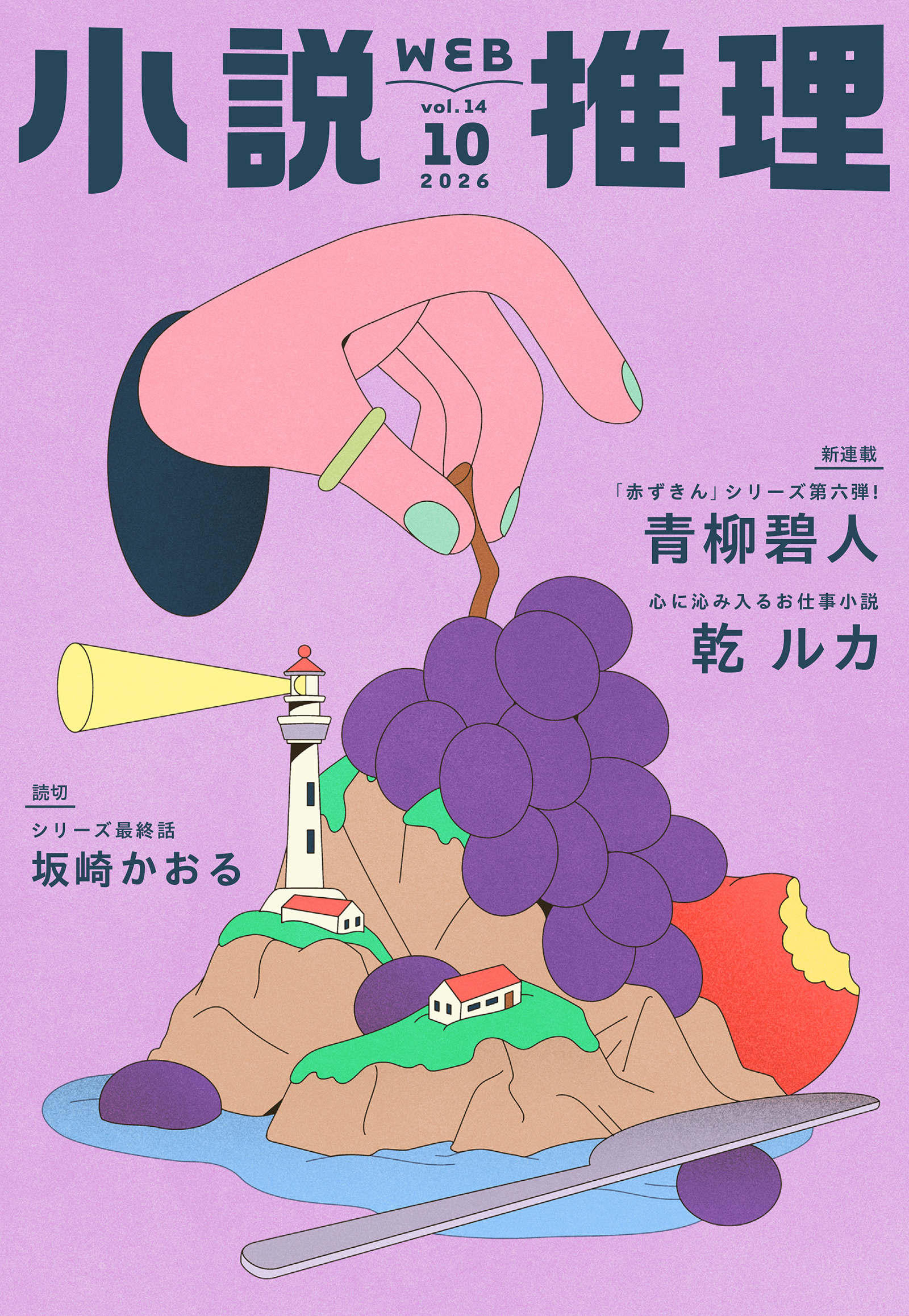 WEB小説推理 2026年10月号