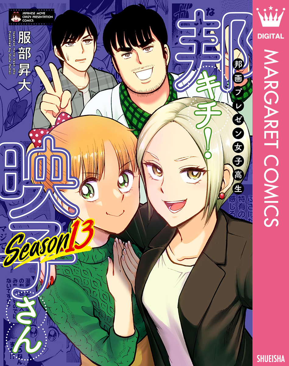 邦画プレゼン女子高生　邦キチ！ 映子さん