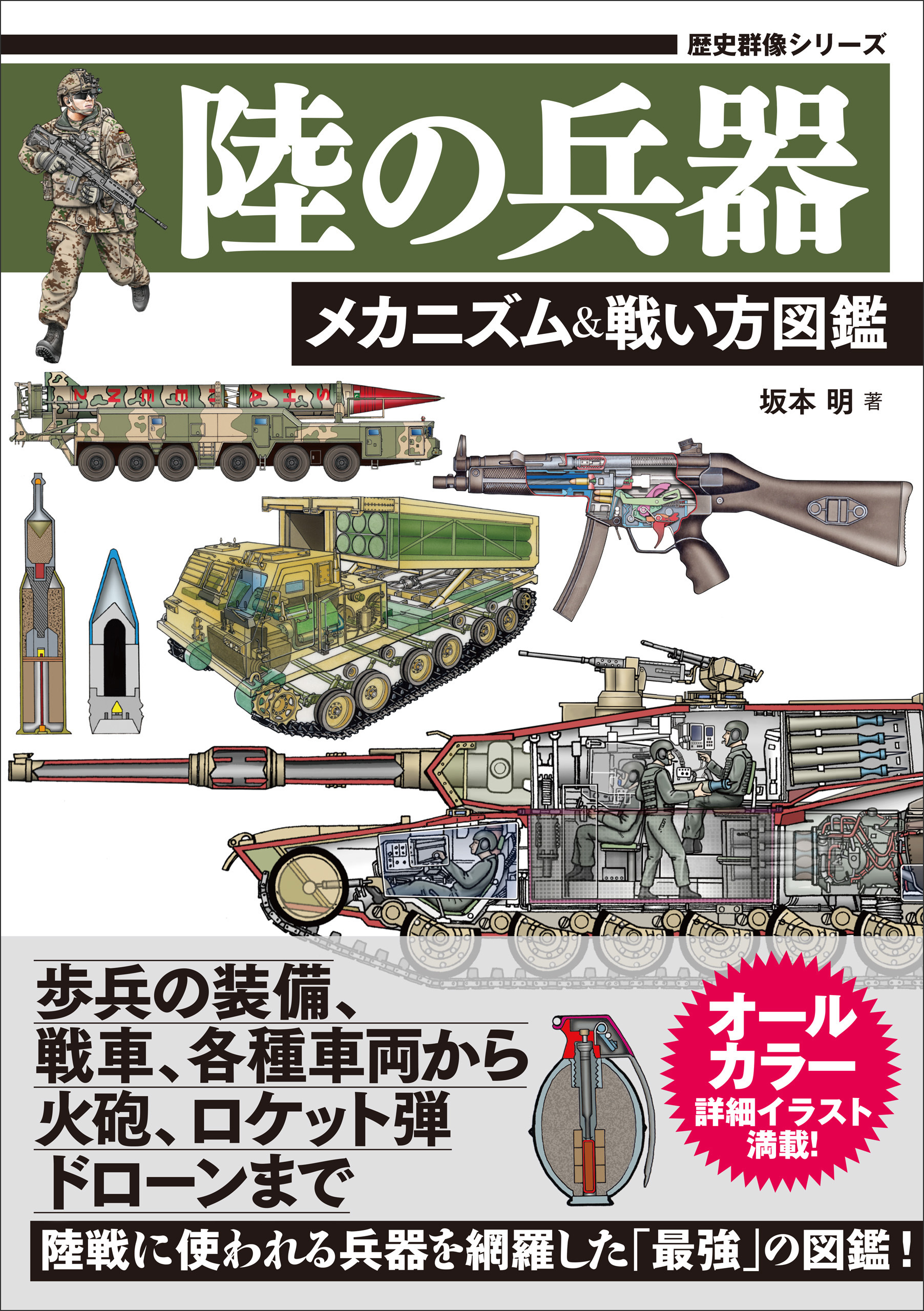 歴史群像シリーズ 陸の兵器 メカニズム＆戦い方図鑑