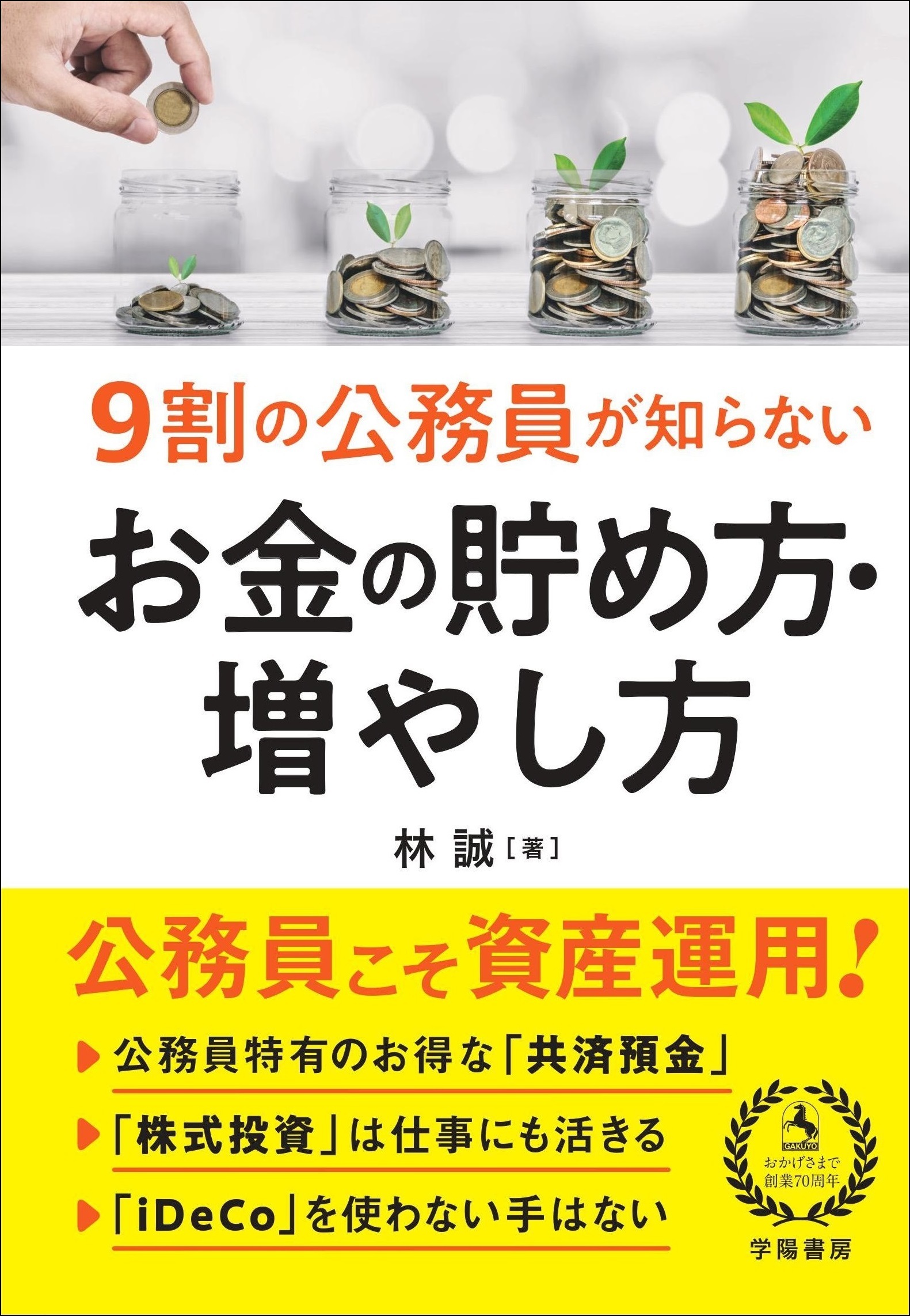 ９割の公務員が知らない　お金の貯め方・増やし方