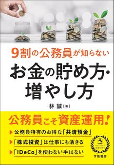 9割の公務員が知らない お金の貯め方・増やし方