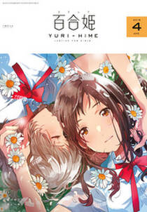 コミック百合姫 18年4月号 雑誌 無料 試し読みなら Amebaマンガ 旧 読書のお時間です コミック百合姫 18年4月号 雑誌 無料 試し読みなら Amebaマンガ 旧 読書のお時間です