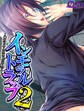 インモラルトラップ2 ~俺たちみんな同じ穴のムジナ~ 第1巻