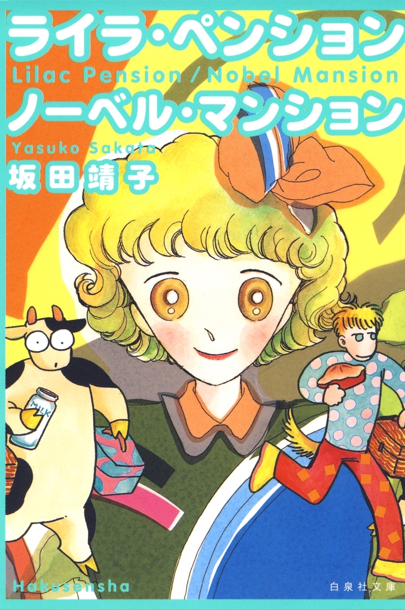 ライラ ペンション ノーベル マンション 全1巻 完結 坂田靖子 人気マンガを毎日無料で配信中 無料 試し読みならamebaマンガ 旧 読書のお時間です ライラ ペンション ノーベル マンション 全1巻 完結 坂田靖子 人気マンガを毎日無料で配信中 無料 試し読みならamebaマンガ 旧 読書のお時間です