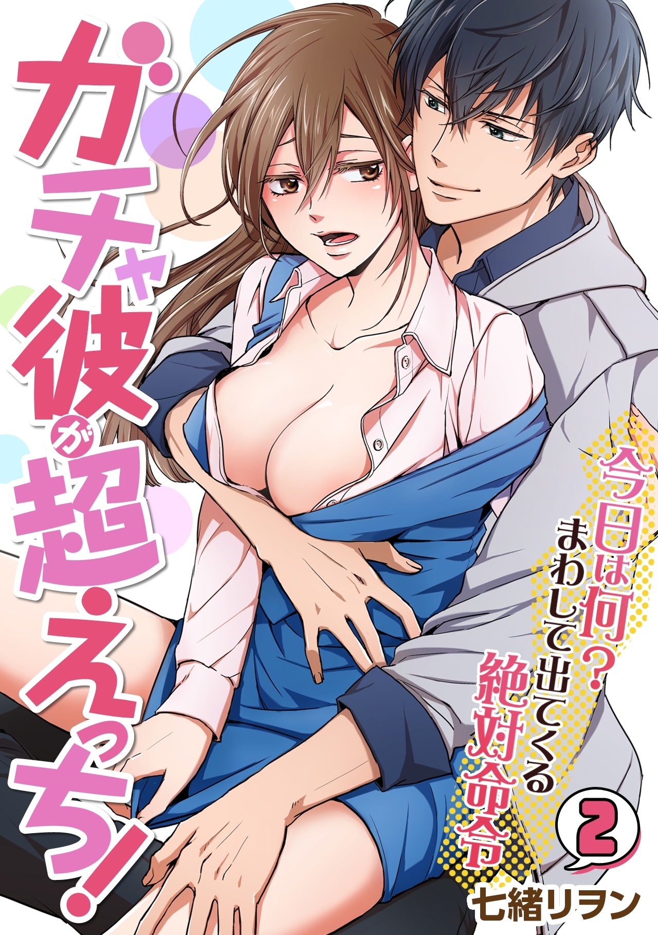 ガチャ彼が超えっち！～今日は何？まわして出てくる絶対命令～