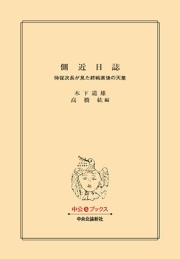 側近日誌　侍従次長が見た終戦直後の天皇