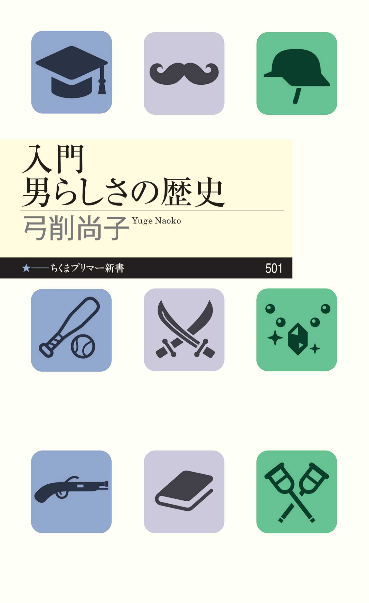 入門　男らしさの歴史