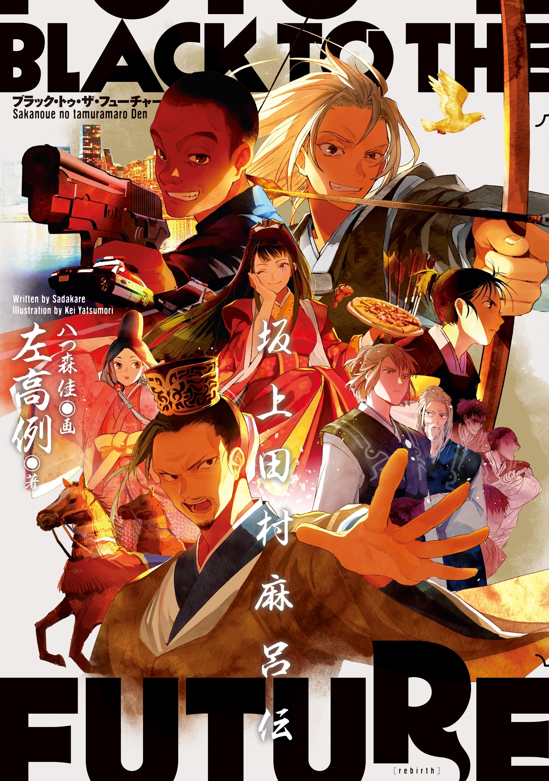 ブラック・トゥ・ザ・フューチャー