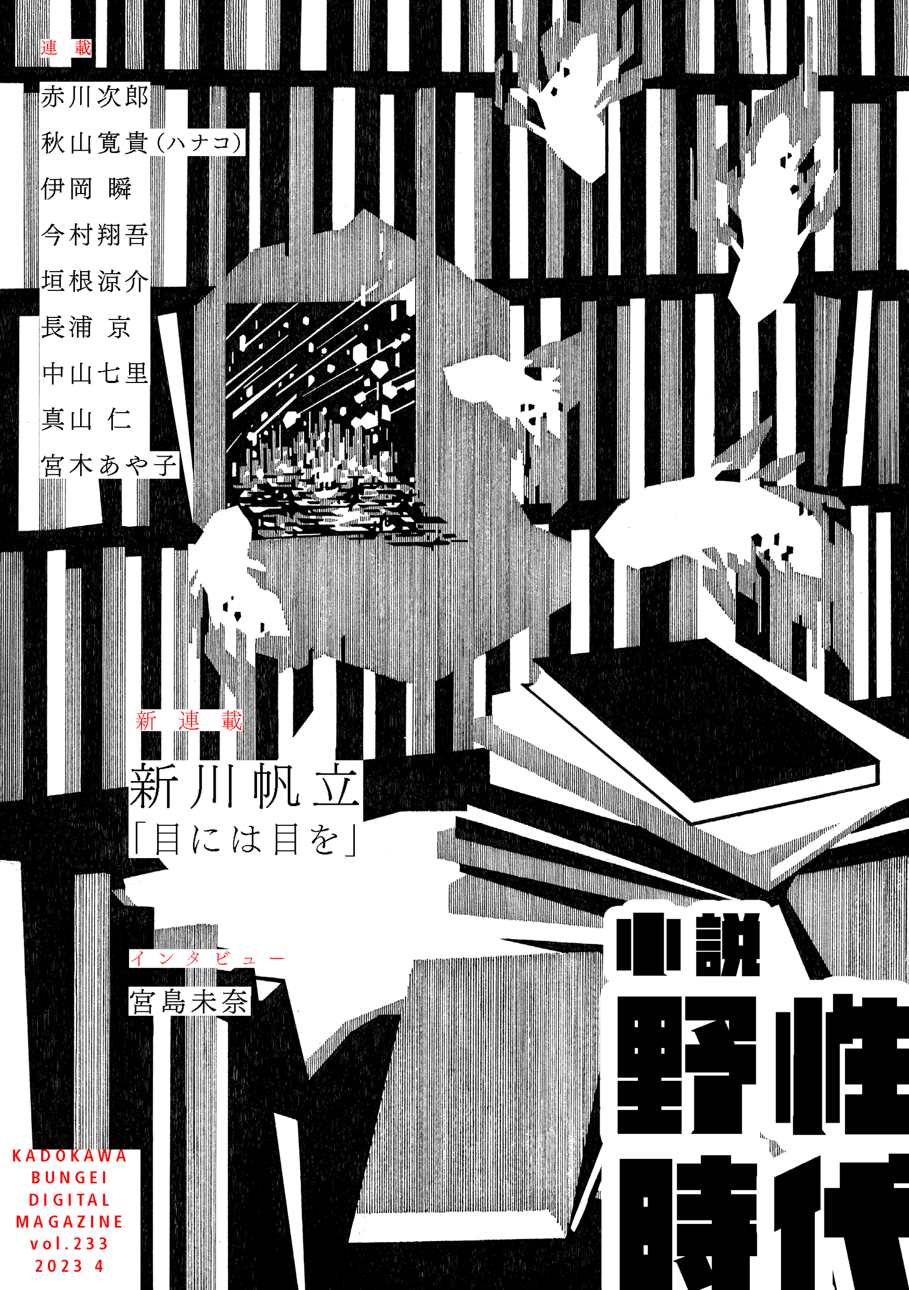 小説　野性時代　第２３３号　２０２３年４月号