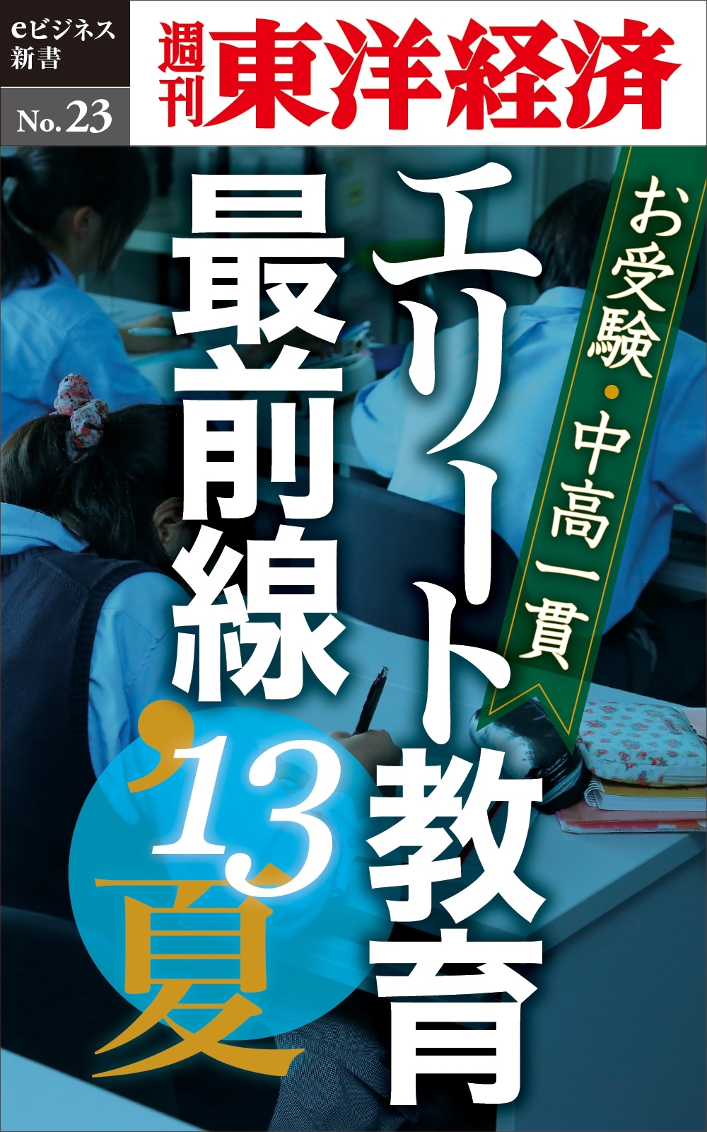 お受験・中高一貫　エリート教育最前線'13夏－週刊東洋経済eビジネス新書No.23