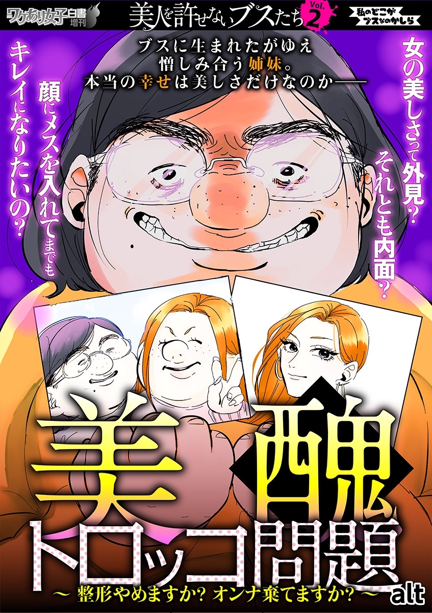 美醜トロッコ問題　整形やめますか？オンナ棄てますか？