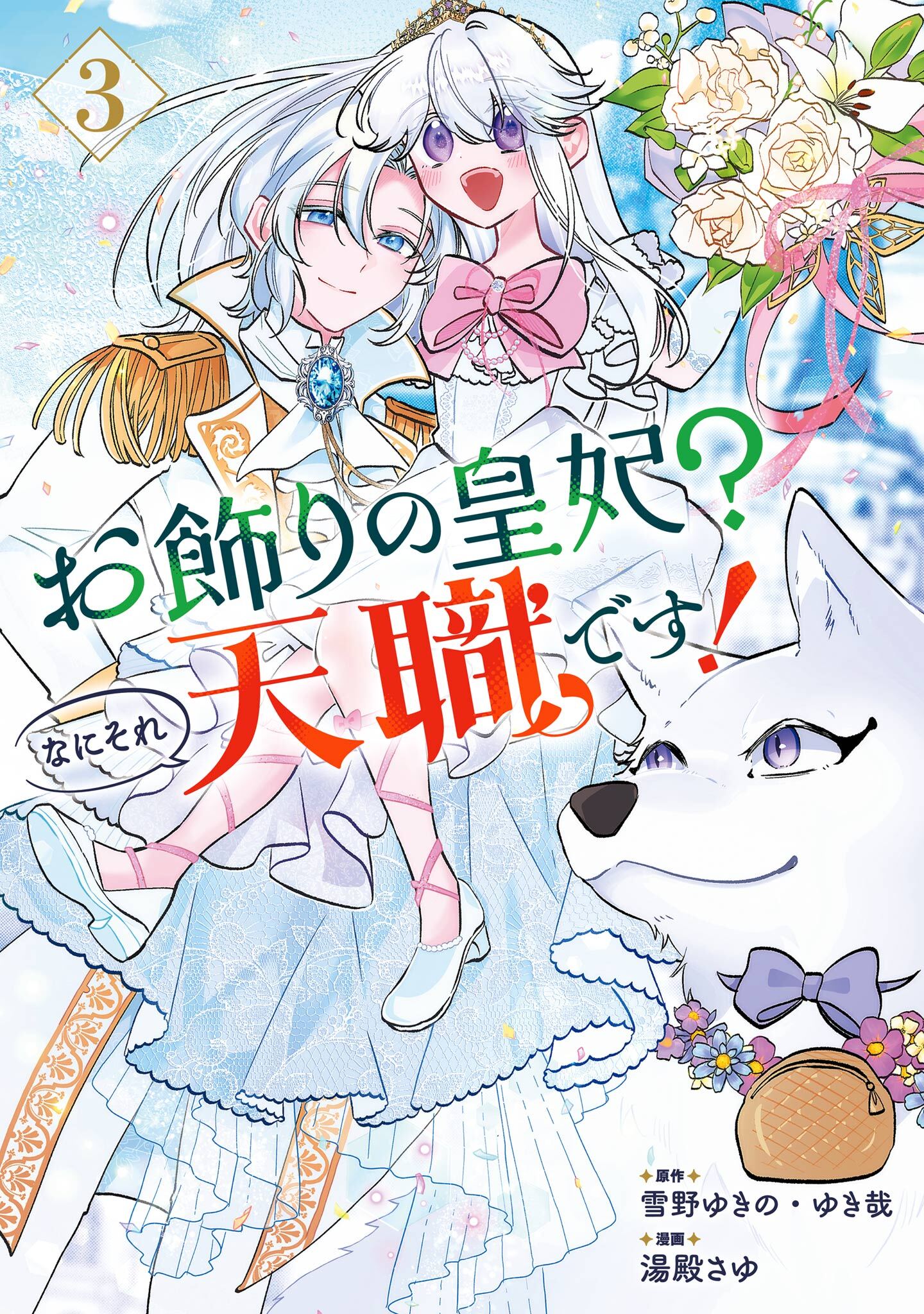 お飾りの皇妃？なにそれ天職です！（コミック） 3巻