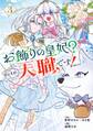 お飾りの皇妃?なにそれ天職です!(コミック) 3巻
