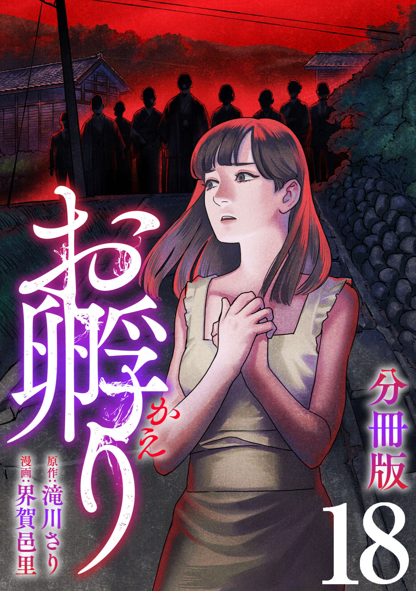 お孵り【分冊版】18