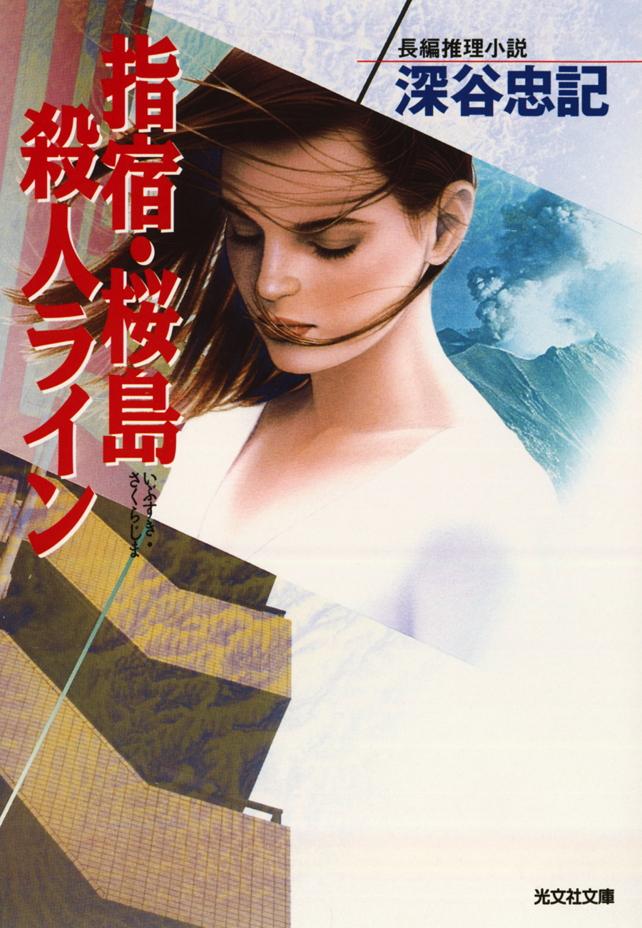 指宿・桜島殺人ライン