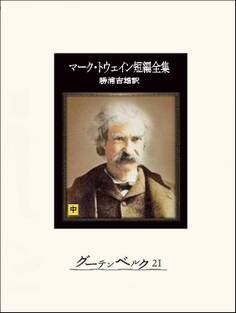 マーク・トウェイン短編全集(中)