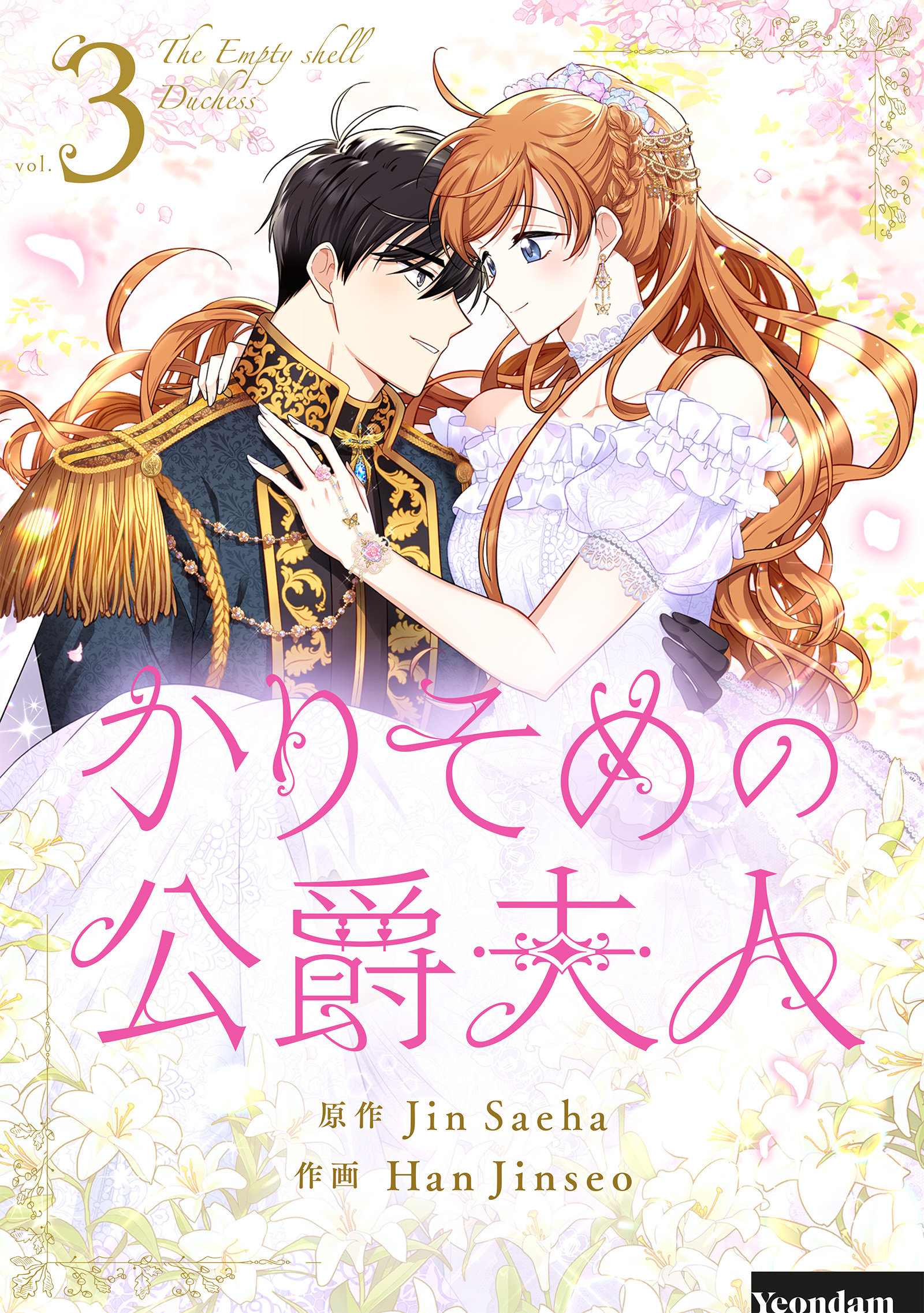 【期間限定　試し読み増量版　閲覧期限2026年3月31日】かりそめの公爵夫人 3
