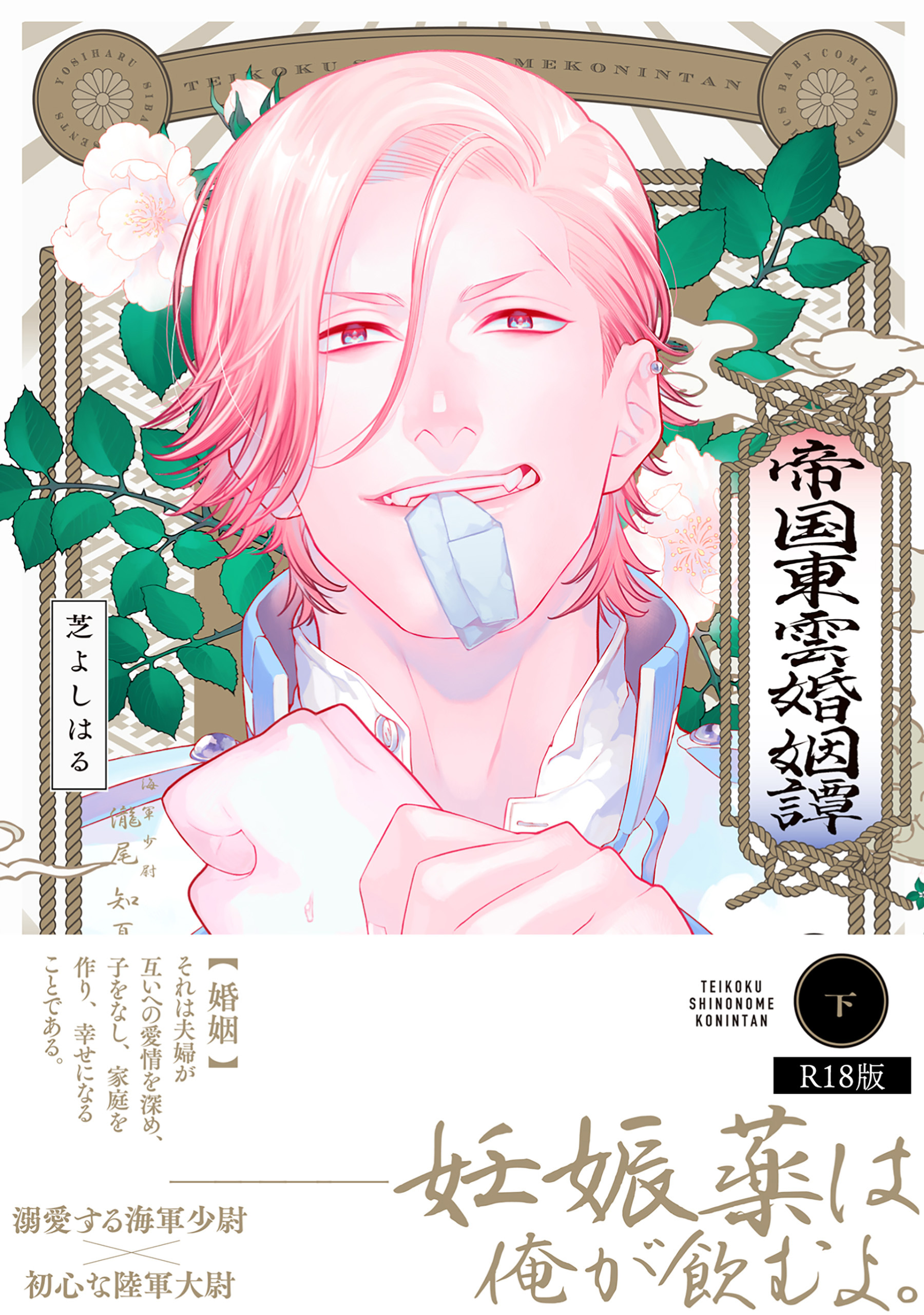 帝国東雲婚姻譚【コミックス版】《R18版》