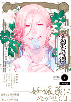 帝国東雲婚姻譚【コミックス版】《R18版》