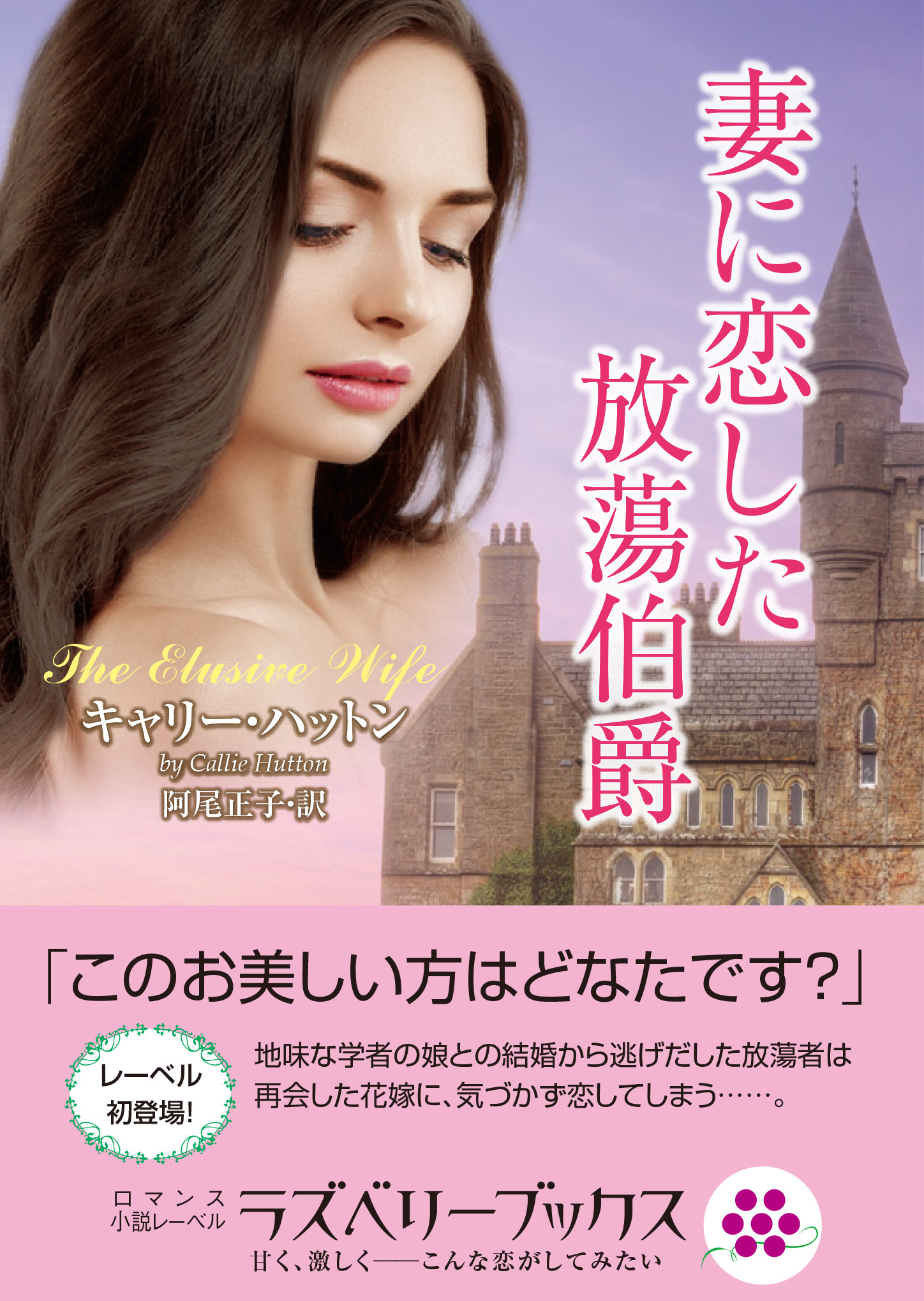 妻に恋した放蕩伯爵