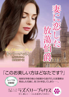妻に恋した放蕩伯爵