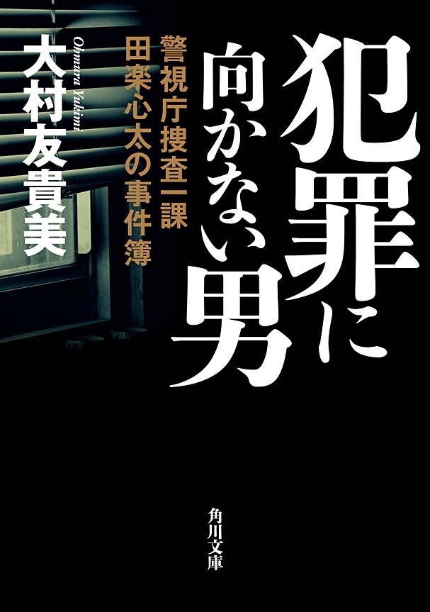 犯罪に向かない男　警視庁捜査一課田楽心太の事件簿