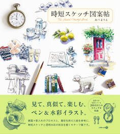 時短スケッチ図案帖