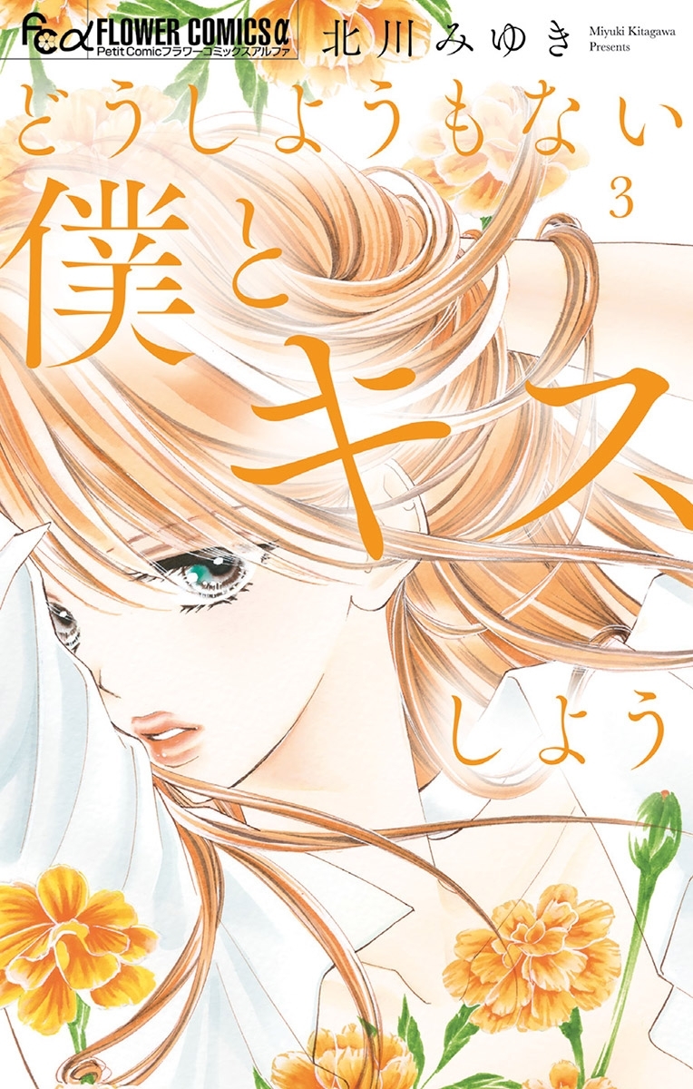 【期間限定　無料お試し版　閲覧期限2026年9月24日】どうしようもない僕とキスしよう 3