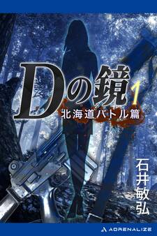 Dの鏡(1) 北海道バトル篇