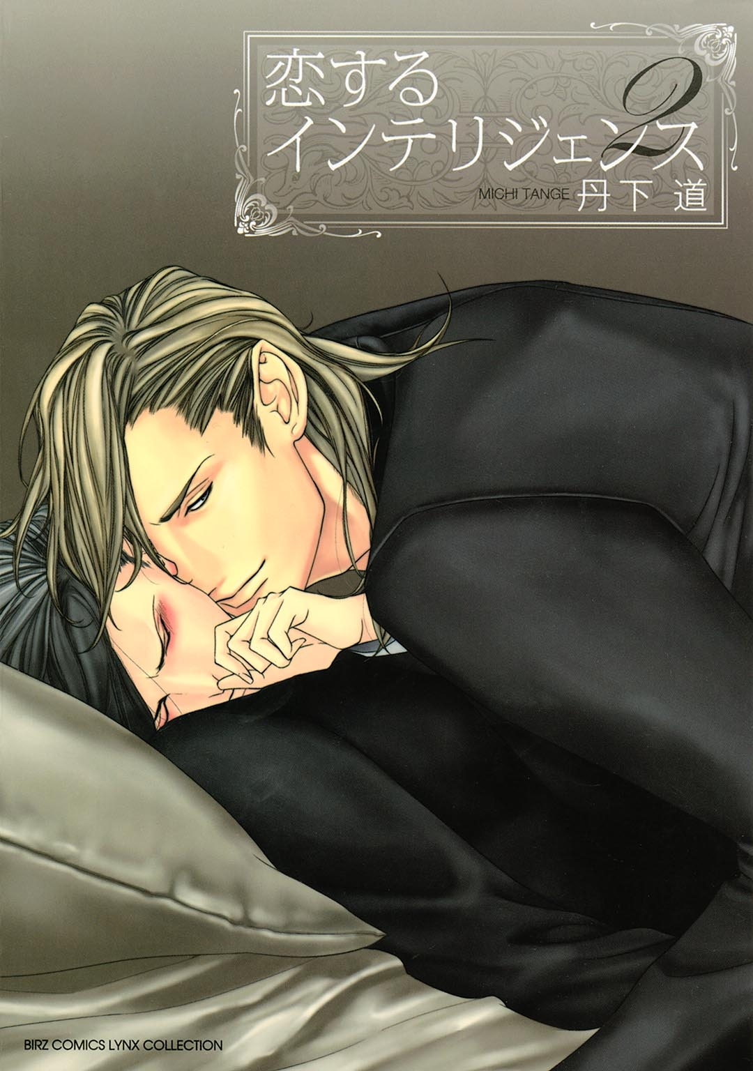 恋するインテリジェンス（２）