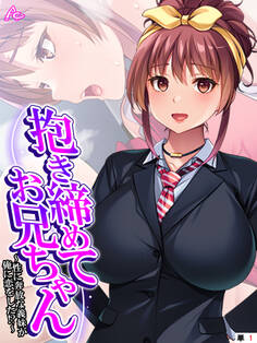 抱き締めてお兄ちゃん ~性に奔放な義妹が俺に恋をした!?~ (単話) 第1話