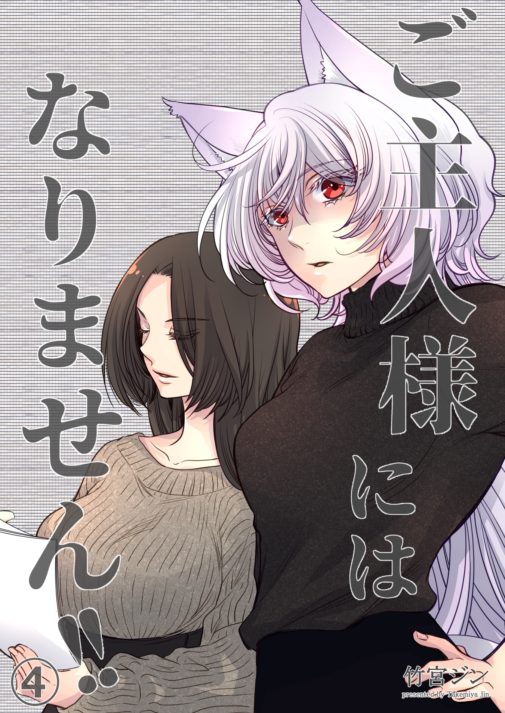 ご主人様にはなりません！！ 4