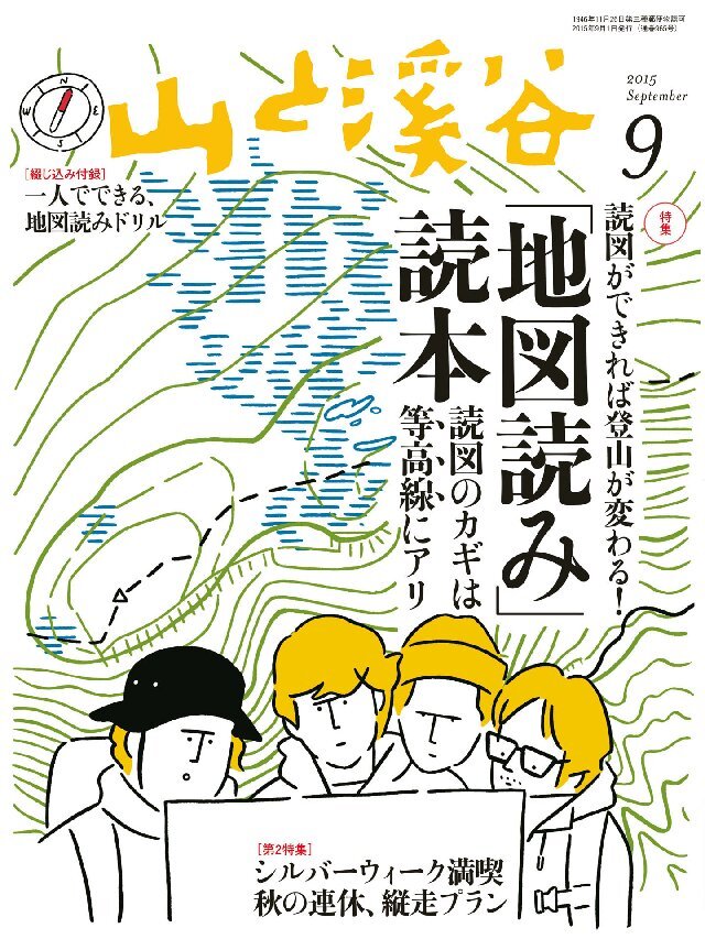 山と溪谷 2015年9月号