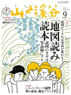 山と溪谷 2015年9月号
