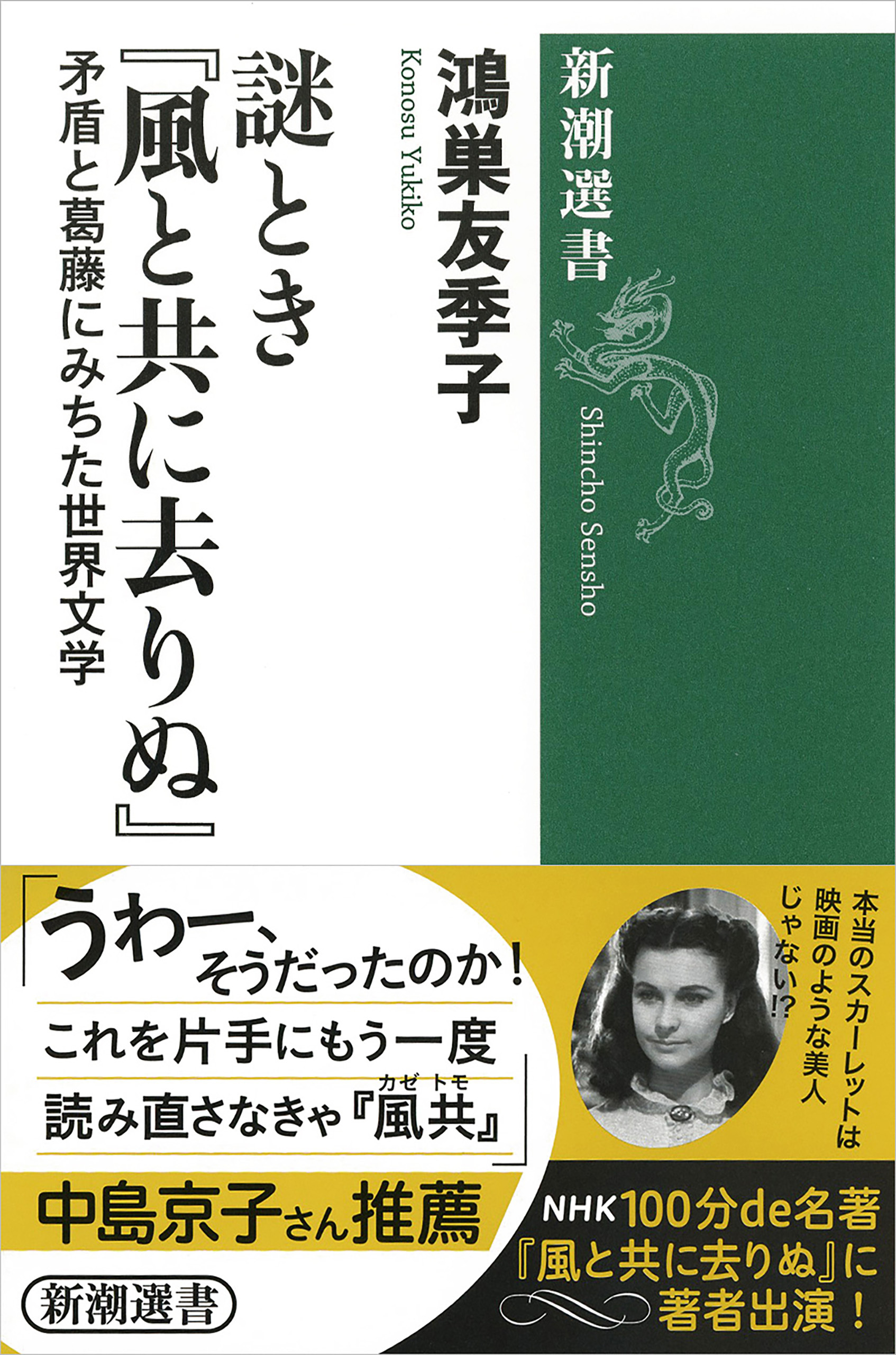 謎とき『風と共に去りぬ』―矛盾と葛藤にみちた世界文学―（新潮選書）