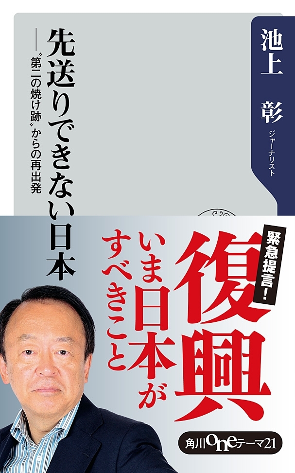 先送りできない日本　“第二の焼け跡”からの再出発