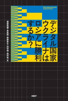 デジタル国家ウクライナはロシアに勝利するか?