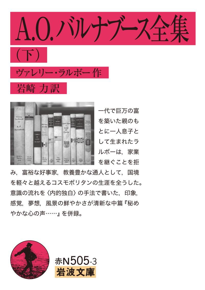 A．O．バルナブース全集