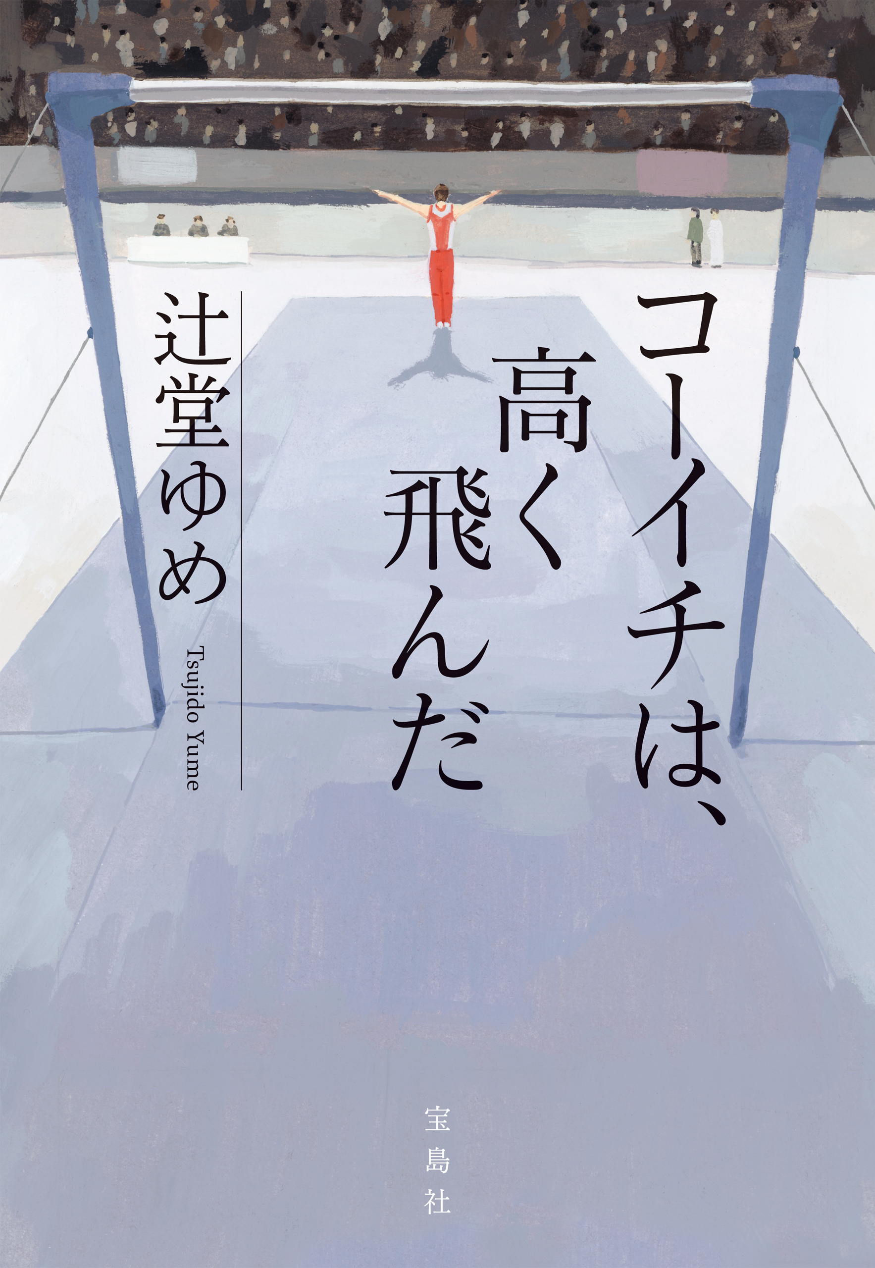 コーイチは、高く飛んだ