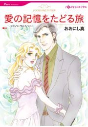 愛の記憶をたどる旅