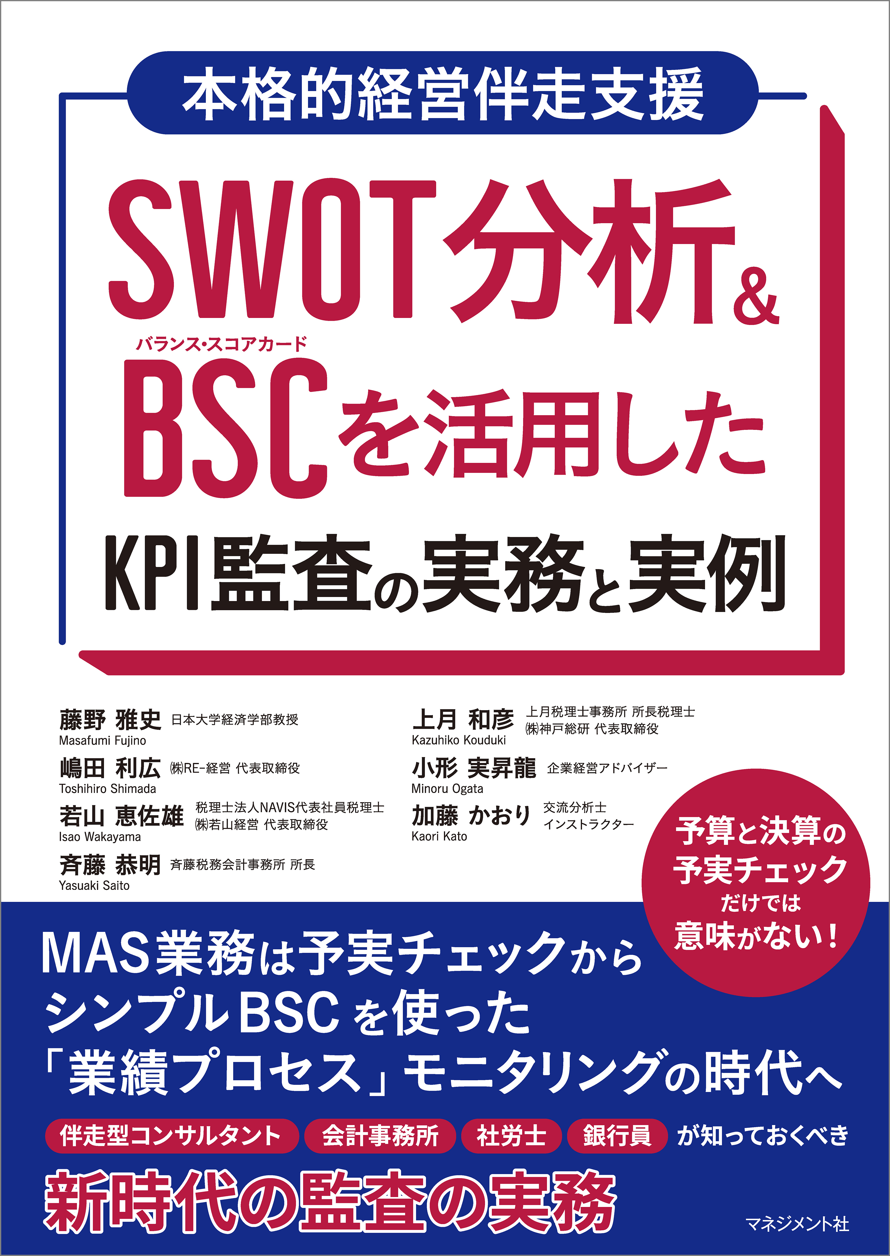 SWOT分析＆BSCを活用したKPI監査の実務と実例