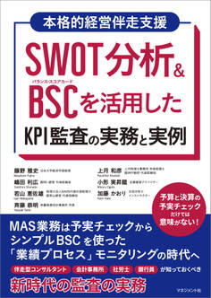 SWOT分析&BSCを活用したKPI監査の実務と実例
