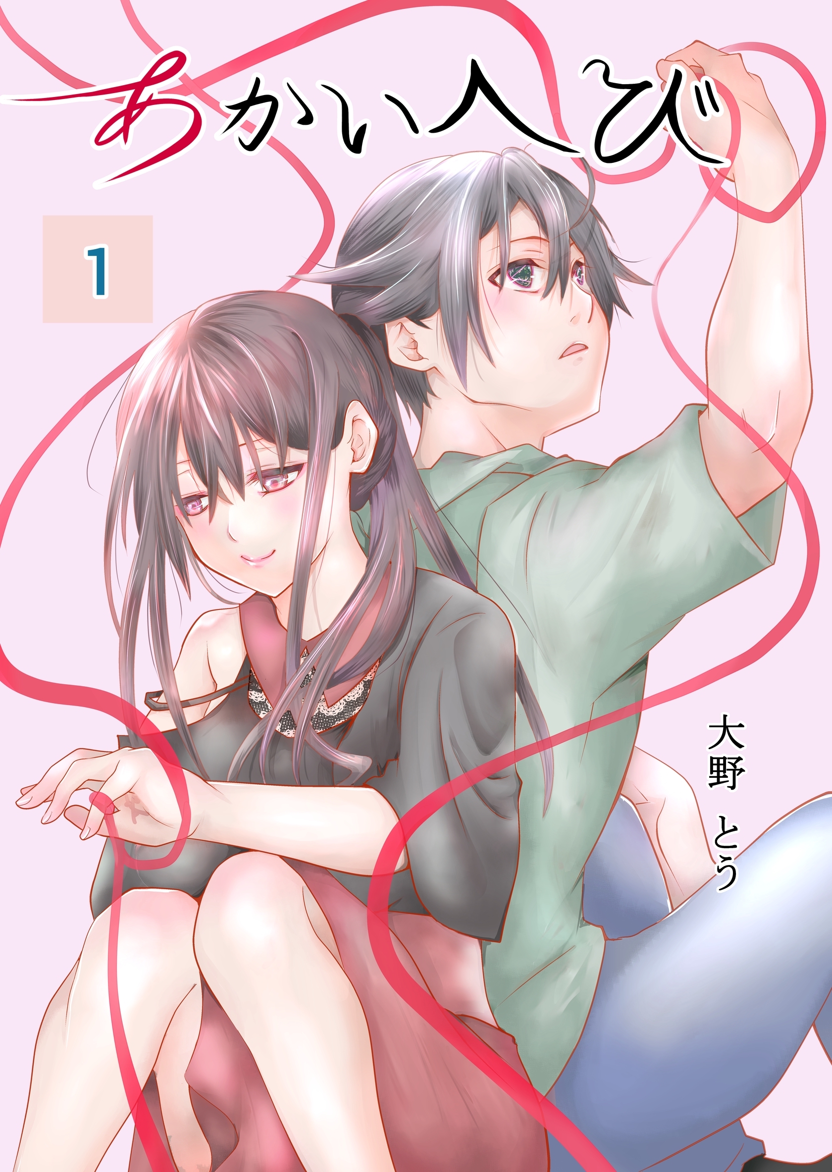 【期間限定　無料お試し版】あかいへび 1