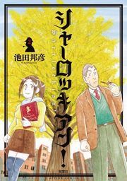 シャーロッキアン! 2