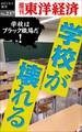 学校が壊れる―週刊東洋経済ｅビジネス新書No.237