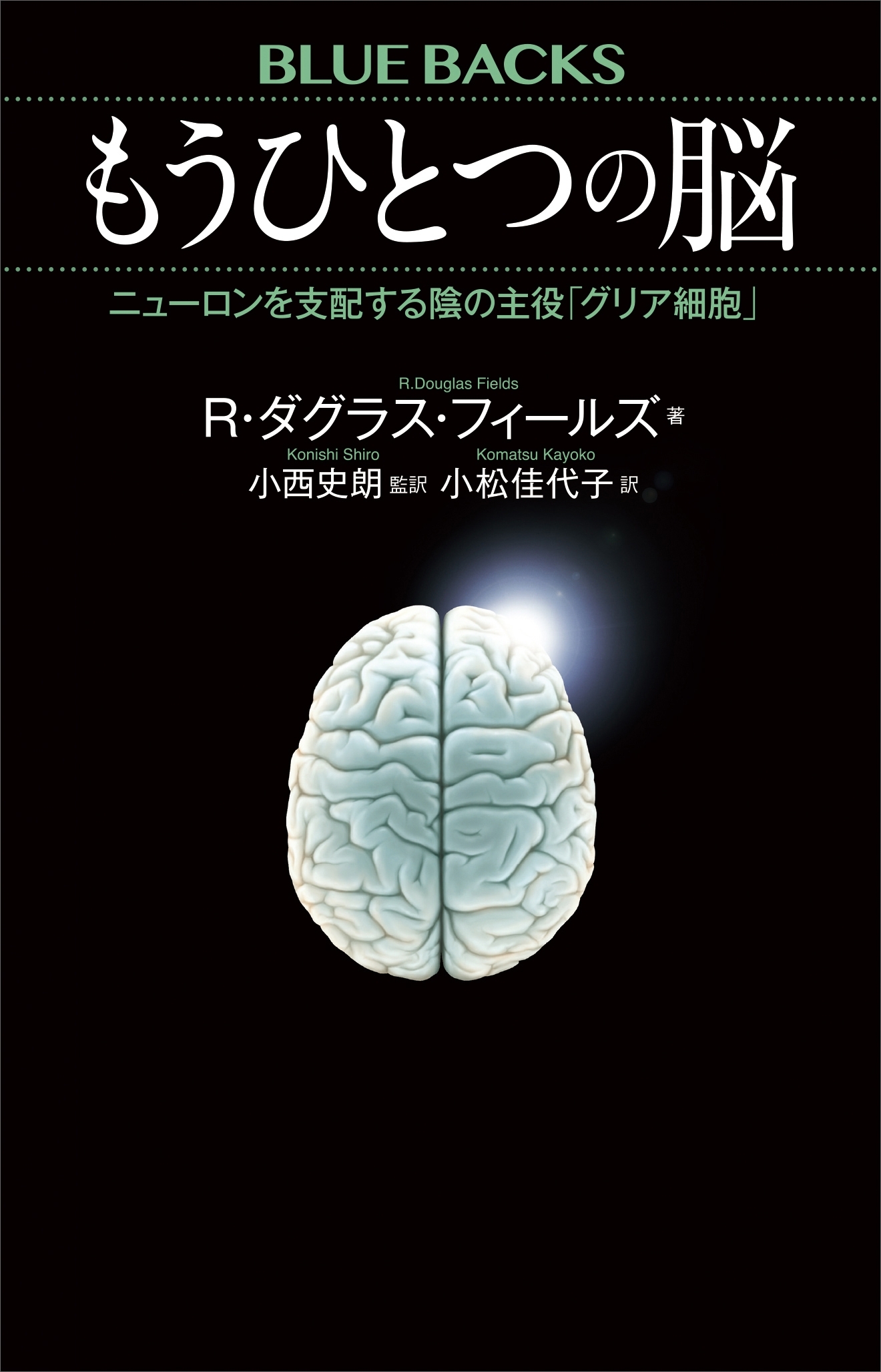 もうひとつの脳　ニューロンを支配する陰の主役「グリア細胞」