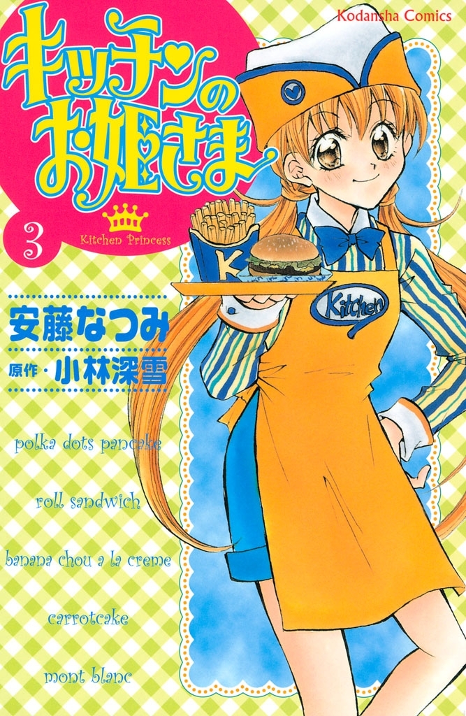 【期間限定　無料お試し版　閲覧期限2026年8月25日】キッチンのお姫さま（３）