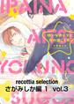 recottia selection さがみしか編1 vol.3