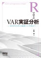 Rで学ぶVAR実証分析 時系列分析の基礎から予測まで